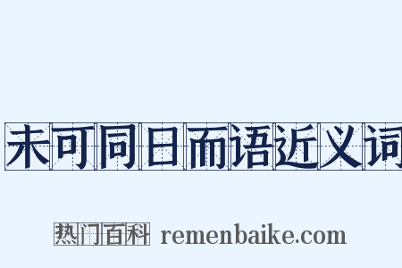 未可同日而语近义词是什么意思的图片